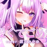 可愛くてごめん