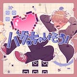 バグっちゃいそう！ (Instrumental)