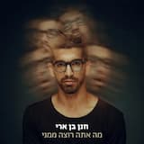 מה אתה רוצה ממני