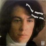 Κι αν γελάω είναι ψέμμα