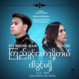 ကြည့်ခွင့်တော့ရှိတယ် ထိခွင့်မရှိ