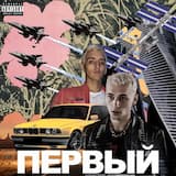 Первый