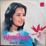 เพลงนี้เพื่อแฟน