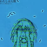 わたしは人類 (off vocal)