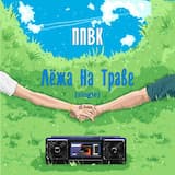 Лёжа на траве (original version)