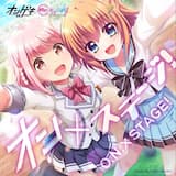 オン×ステージ！