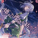 壊れた運命を紡いで (Instrumental)