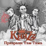 Призраки Там-Тама