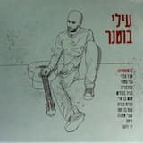 מה שיכולנו להיות