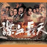 孤嶺花(劇集"巾幗梟雄之諜血長天" 主題曲)