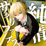 純情サクリファイス