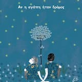 Όσοι Κοιτάχτηκαν Στα Μάτια (για την Αρλέτα)