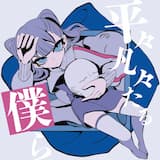 メンヘラギャング