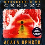 Секрет (Оригинал)