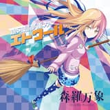 銀河超夢重力エトワール