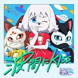 波間にKISS