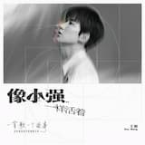 像小强一样活着 (2020重唱版)