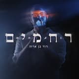ר ח מ י ם - פתיחה