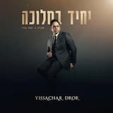 בואי כלה | Boi Kallah