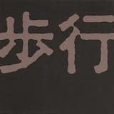 Untitled (Tetuzi Akiyama / Taku Sugimoto / Bo Wiget