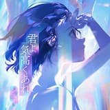 君よ 気高くあれ