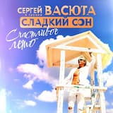 Счастливое лето