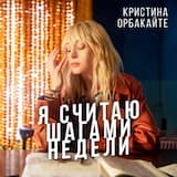 Я считаю шагами недели