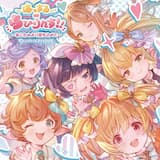 はっする∞らびりんす!! 〜おこたみより愛を込めて〜