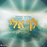 לך אלי