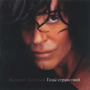 Валерий Леонтьев avatar