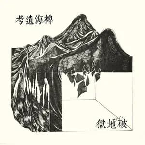 Scattered Purgatory 破地獄 avatar