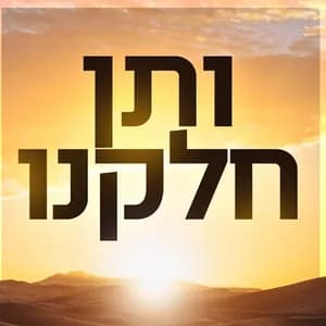 ותן חלקנו avatar