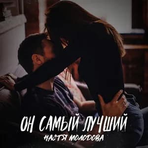 Настя Молодова avatar