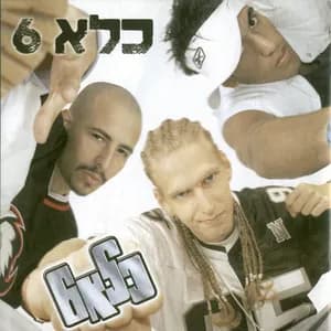 כלא 6 avatar