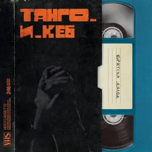 ТАНГО И КЕ6 avatar