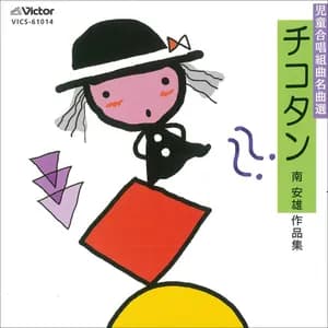 NHK東京児童合唱団 avatar