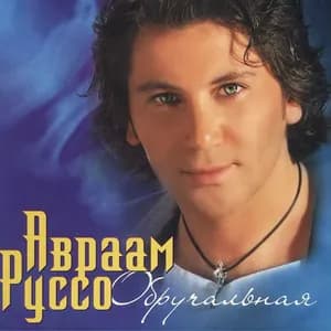 Авраам Руссо avatar