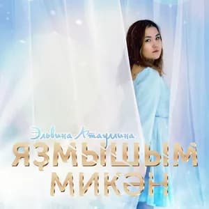 Эльвина Атауллина avatar