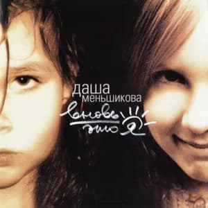 Даша Меньшикова avatar