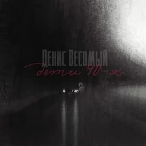 Денис Весомый avatar