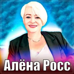 Алёна Росс avatar