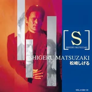 松崎しげる avatar