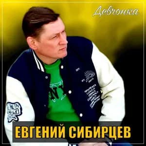 Евгений Сибирцев avatar