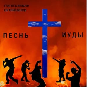 Евгений Белов avatar