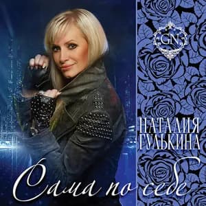 Наталья Гулькина avatar