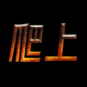 Pashang 爬上 avatar