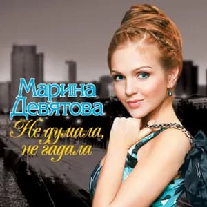 Марина Девятова avatar