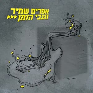 גנבי הזמן avatar
