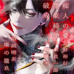 三木眞一郎 avatar