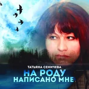 Татьяна Сеничева avatar